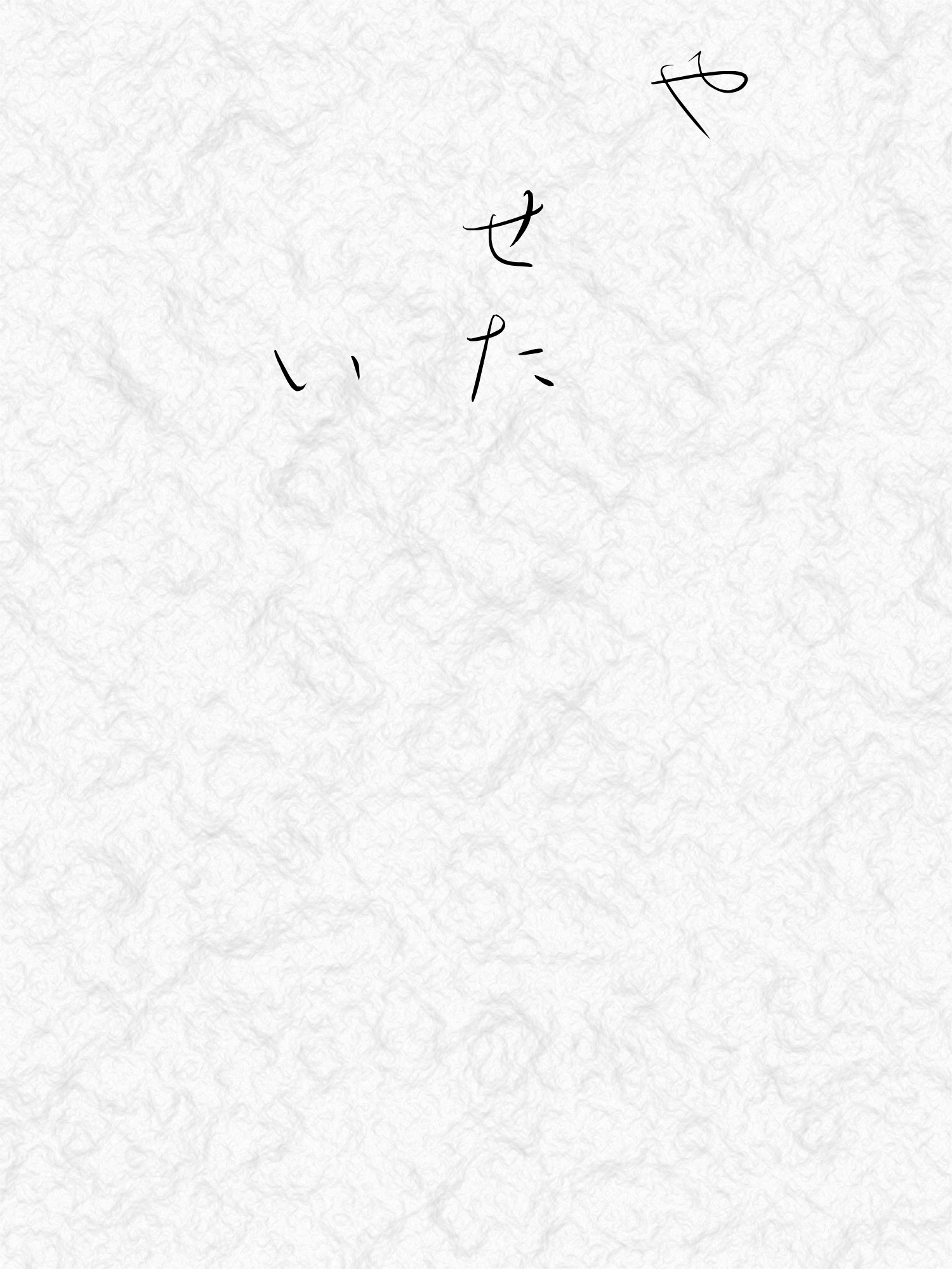 今年の抱負