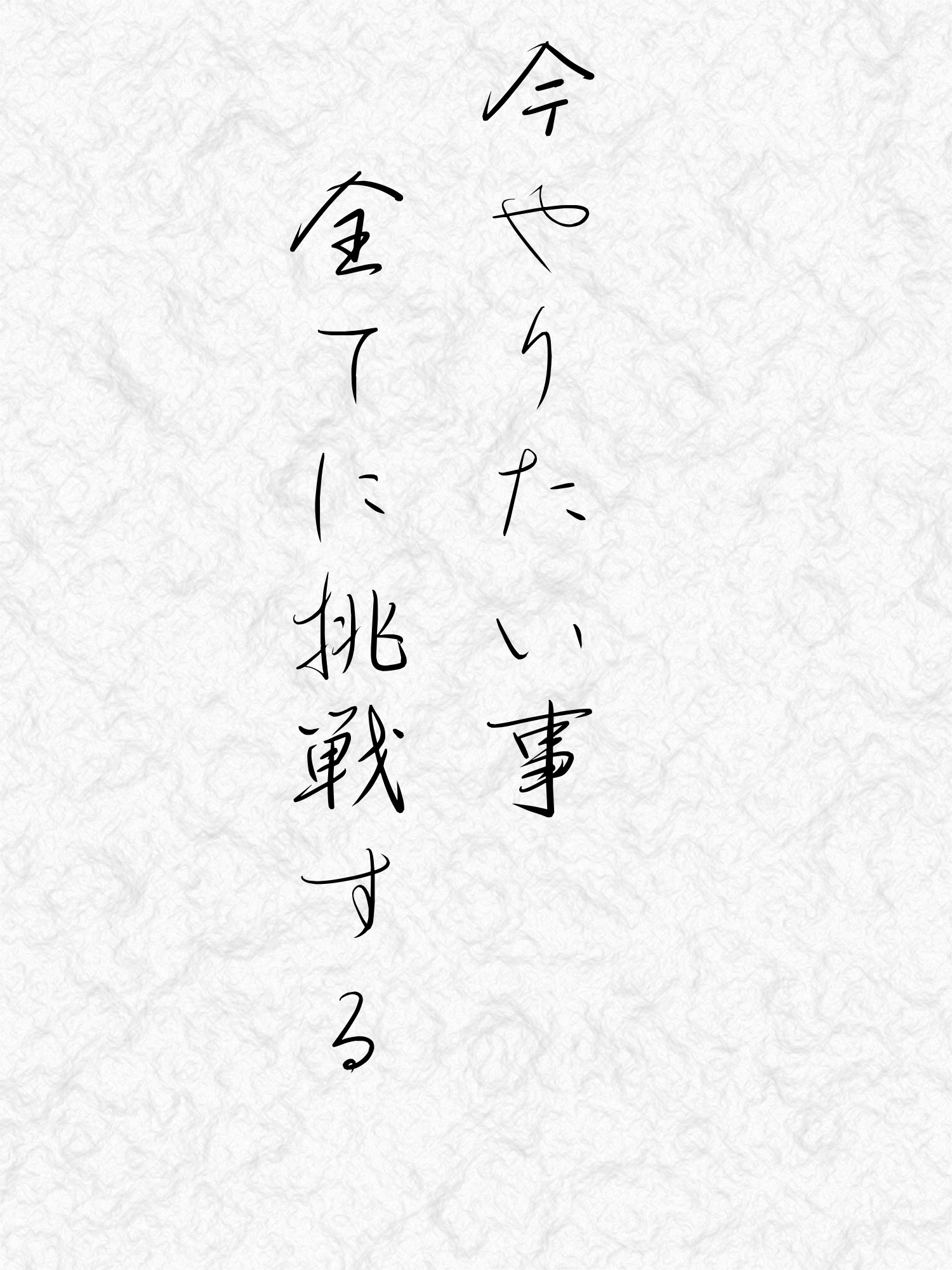 今年の抱負
