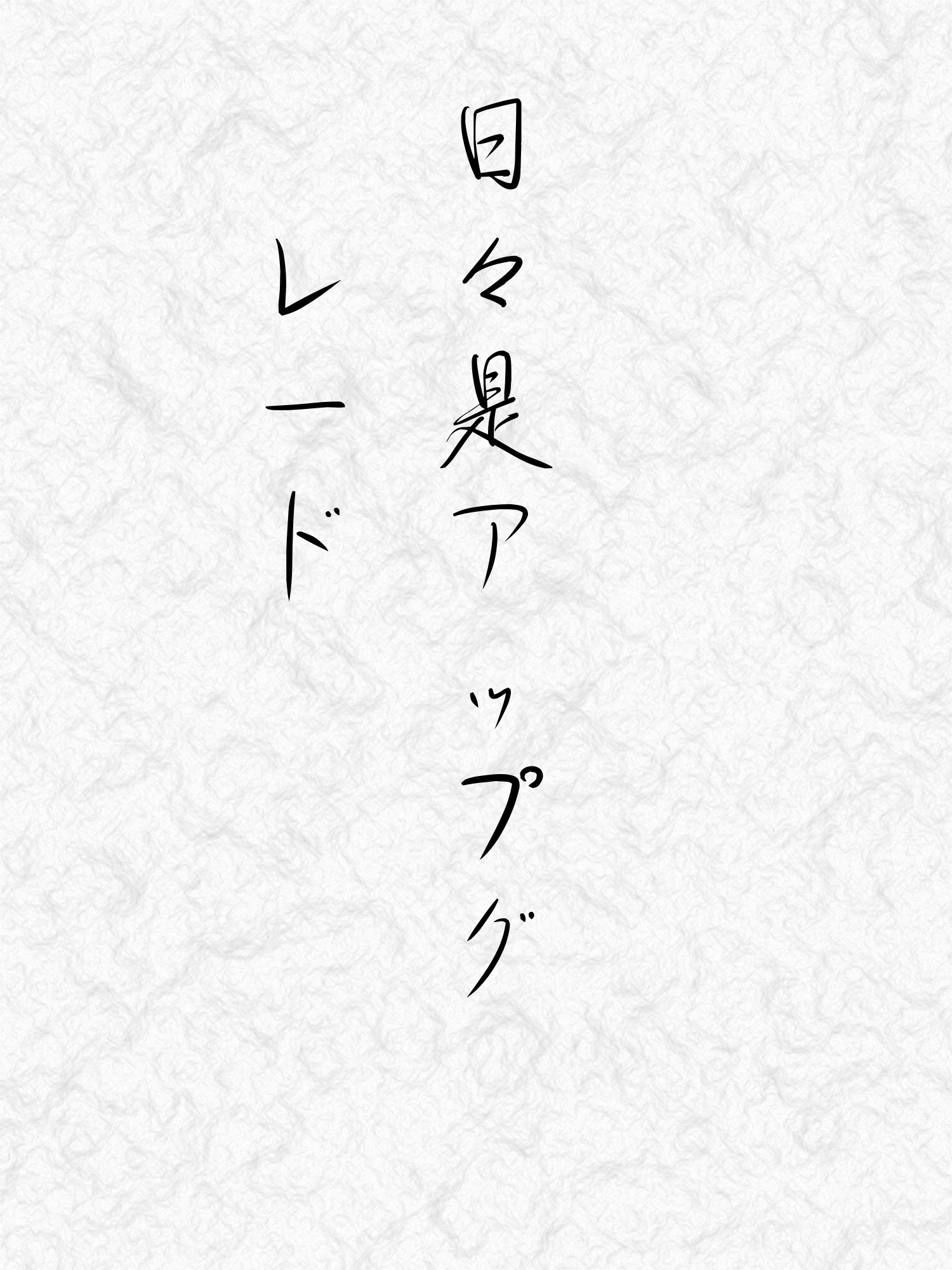 抱負画像253